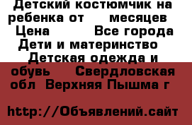 Детский костюмчик на ребенка от 2-6 месяцев  › Цена ­ 230 - Все города Дети и материнство » Детская одежда и обувь   . Свердловская обл.,Верхняя Пышма г.